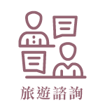旅遊資訊 icon