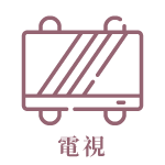電視 icon